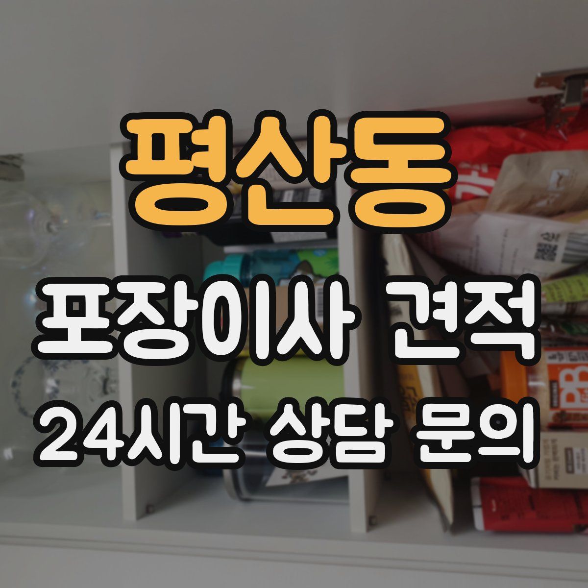 평산동 포장이사 견적