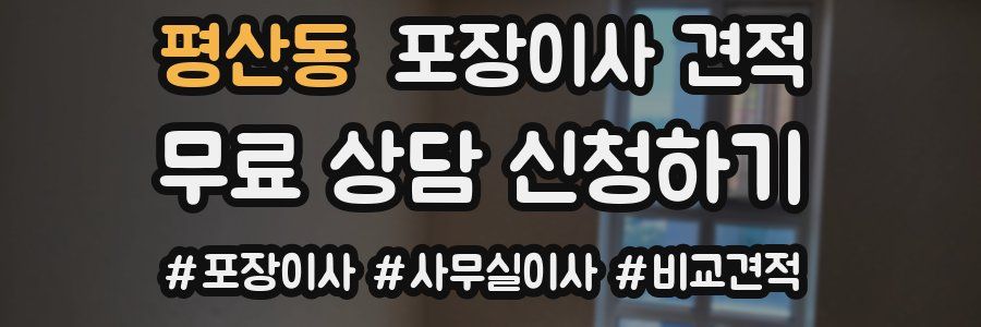 평산동 포장이사 견적