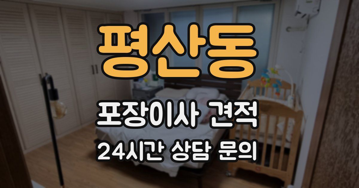 평산동 포장이사 견적