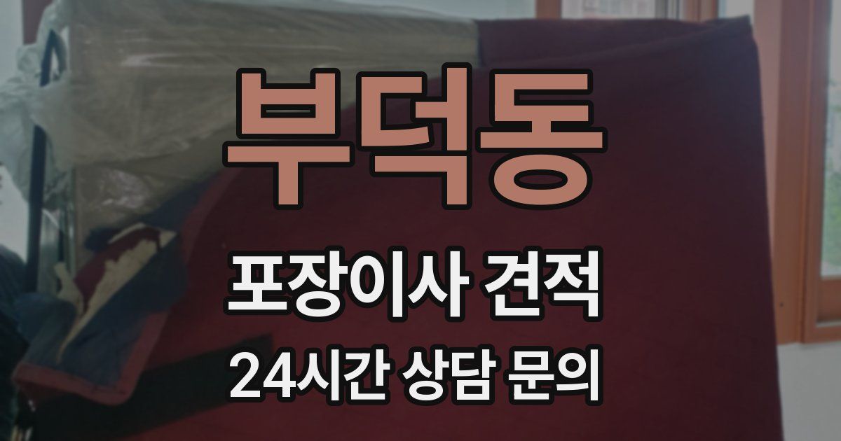 부덕동 포장이사 견적