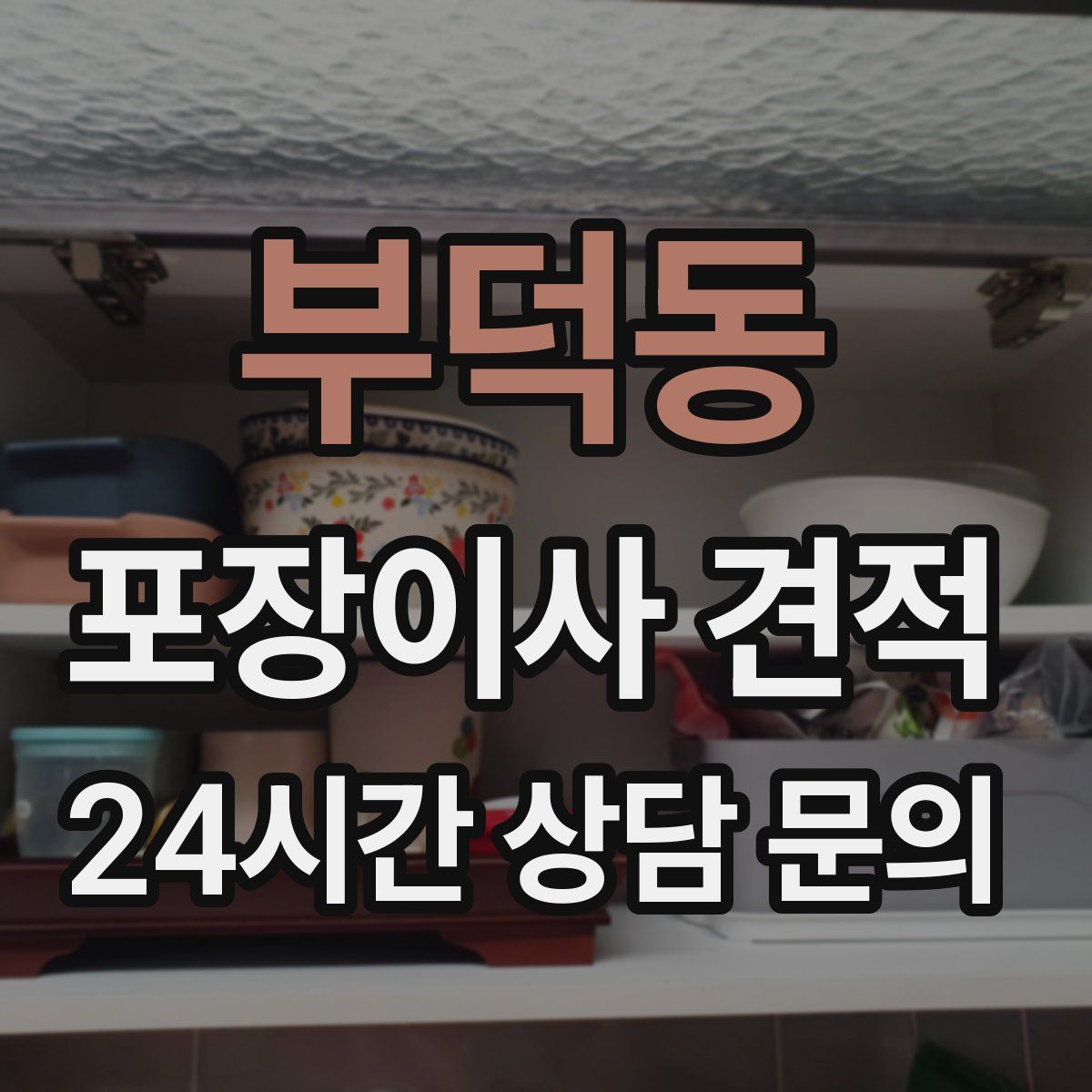 부덕동 포장이사 견적