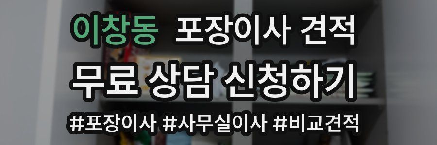 이창동 포장이사 견적