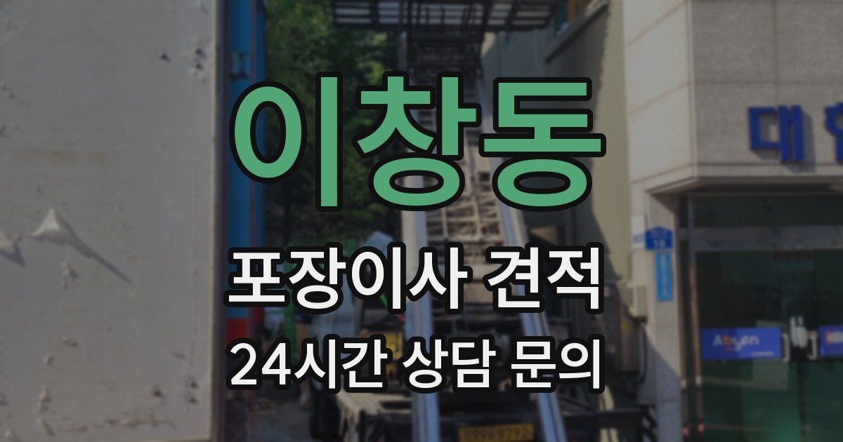 이창동 포장이사 견적