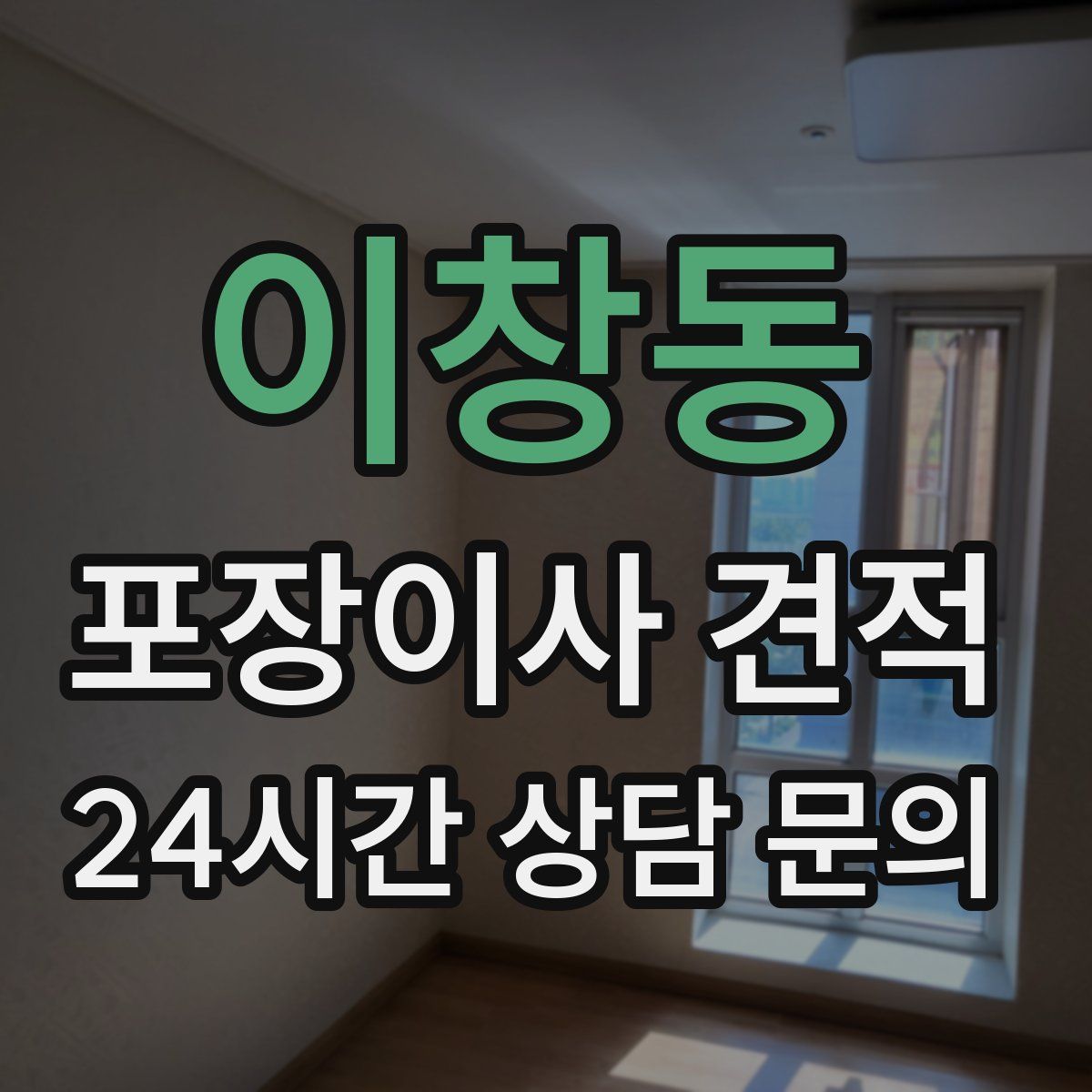 이창동 포장이사 견적