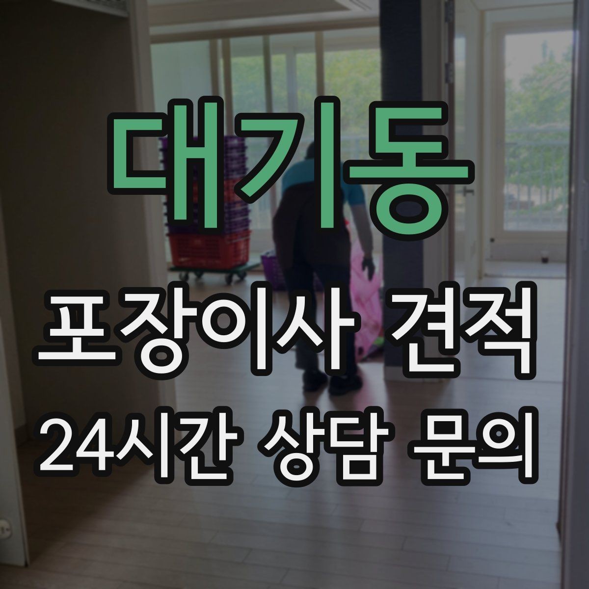 대기동 포장이사 견적 냄비·식기류가 많으면 왜 비용이 오를까