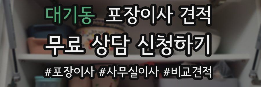 대기동 포장이사 견적