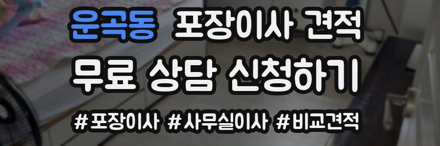 운곡동 포장이사 견적