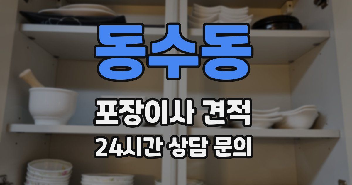 동수동 포장이사 견적