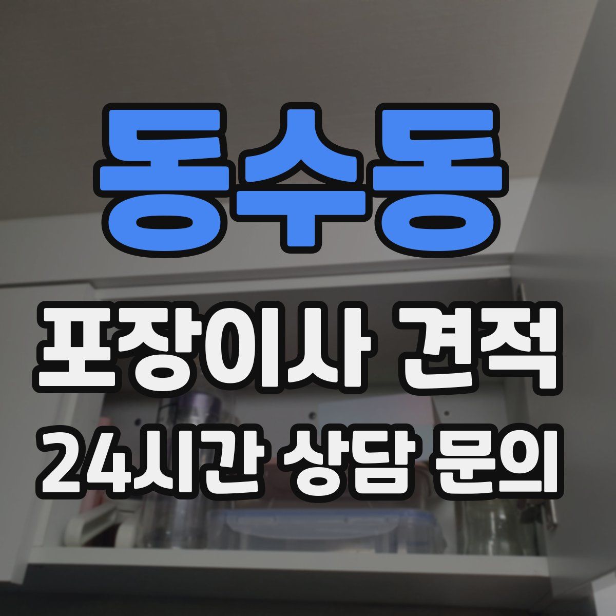 동수동 포장이사 견적