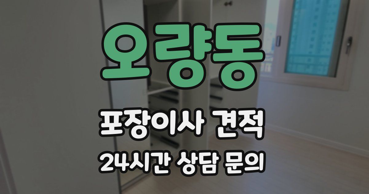 오량동 포장이사 견적