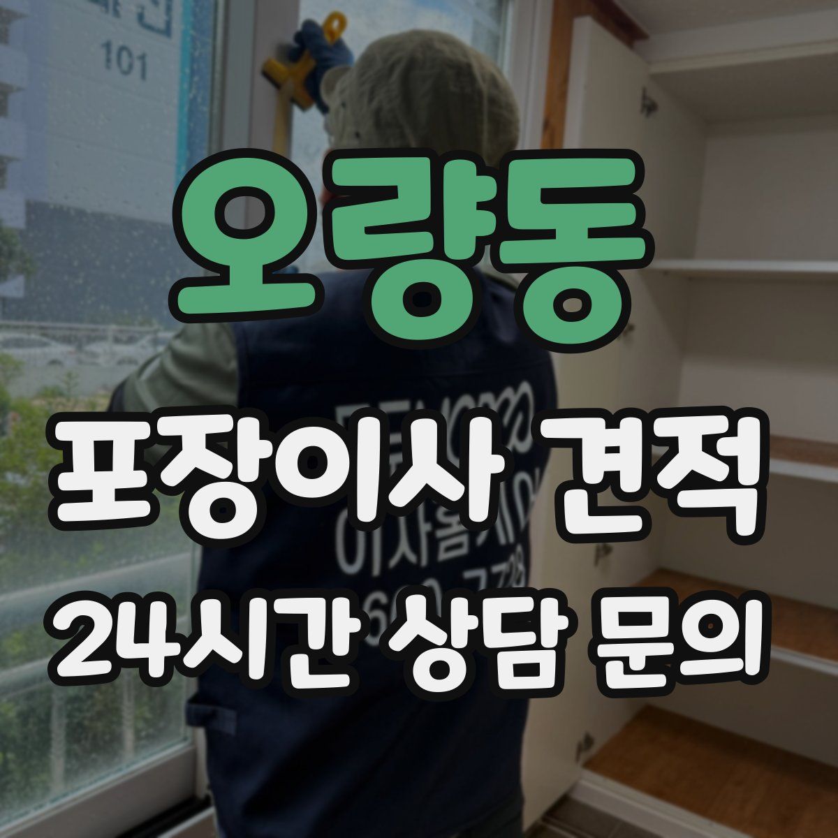 오량동 포장이사 견적