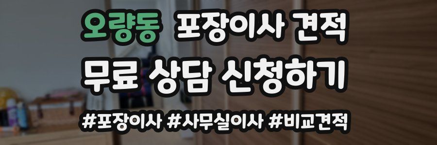 오량동 포장이사 견적