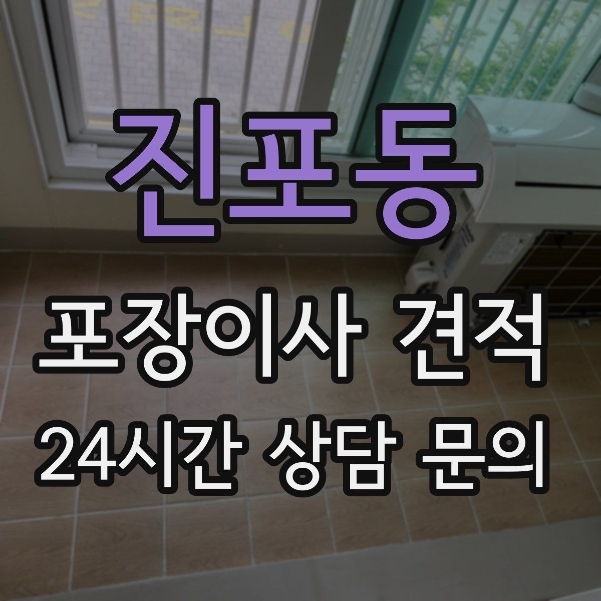 진포동 포장이사 견적 작업 시간 제한이 있을 때 대처 방법