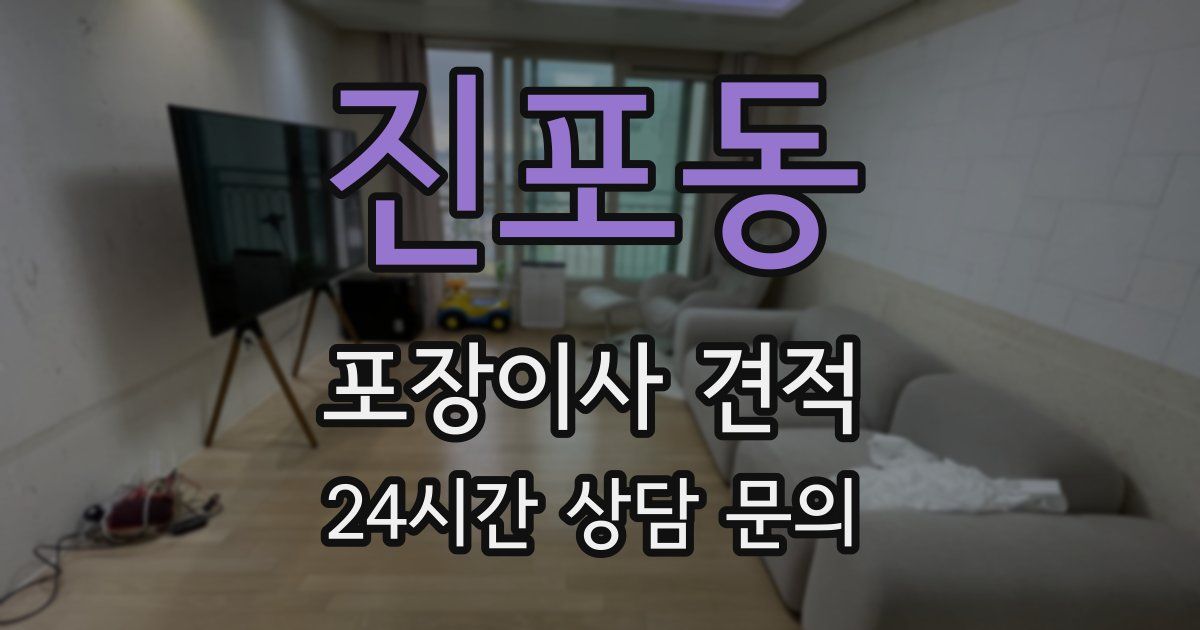 진포동 포장이사 견적