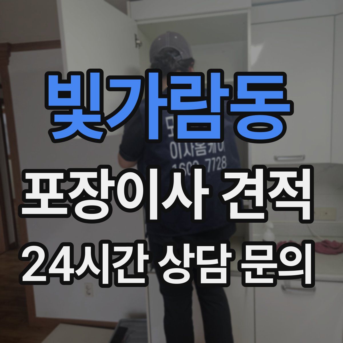 빛가람동 포장이사 견적