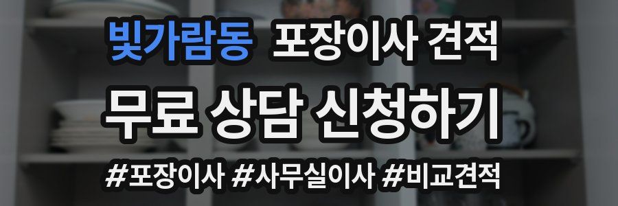 빛가람동 포장이사 견적