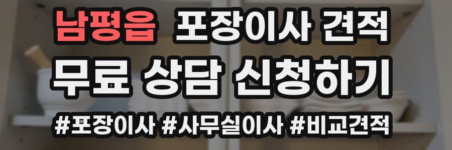 남평읍 포장이사 견적