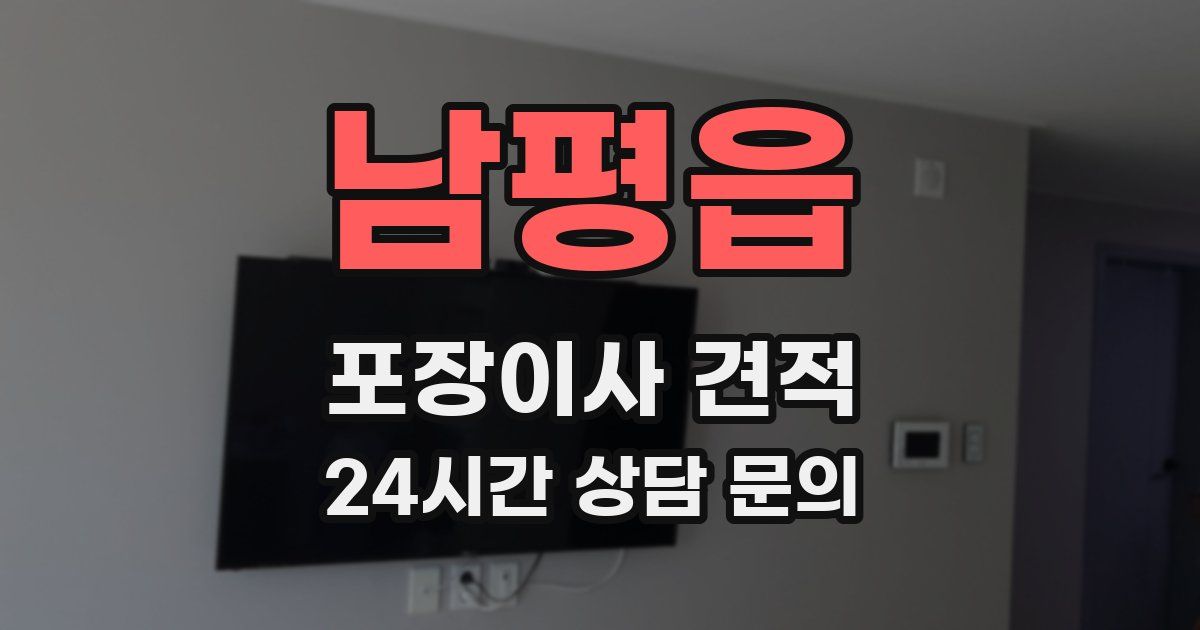 남평읍 포장이사 견적