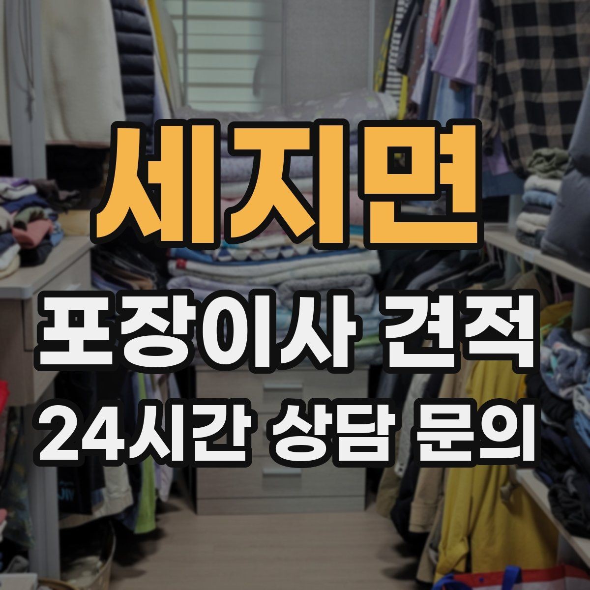 세지면 포장이사 견적 비교 시 금액보다 먼저 볼 항목