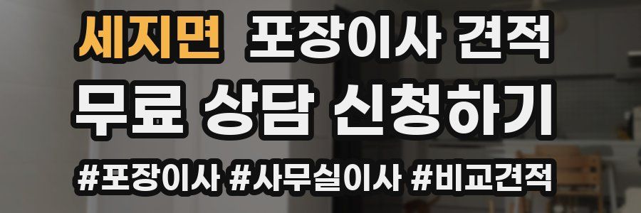 세지면 포장이사 견적