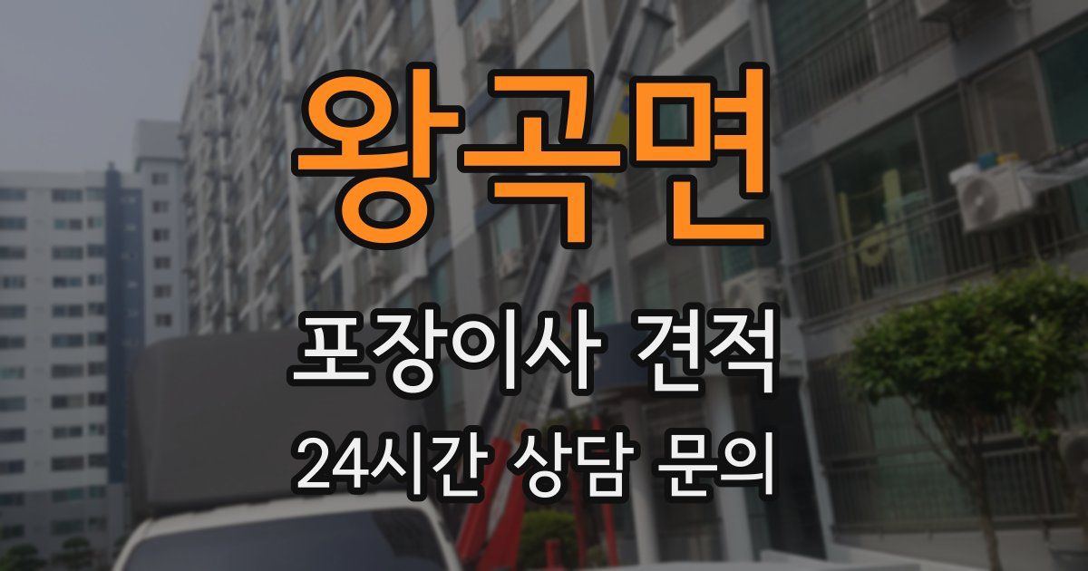 왕곡면 포장이사 견적