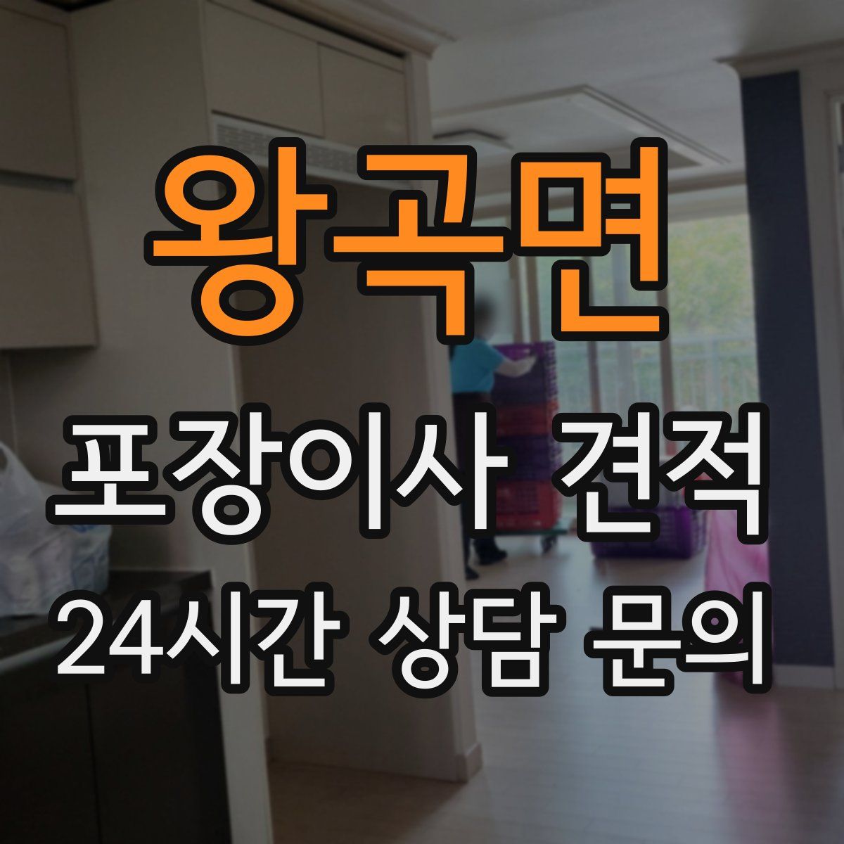 왕곡면 포장이사 견적