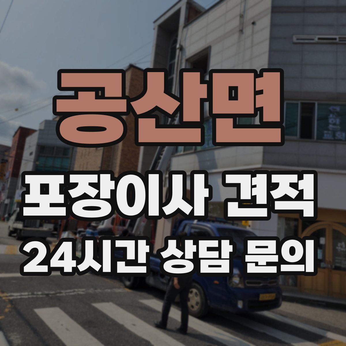 공산면 포장이사 견적