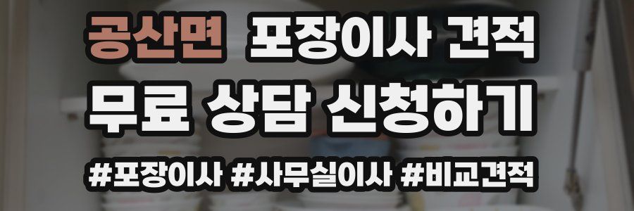 공산면 포장이사 견적