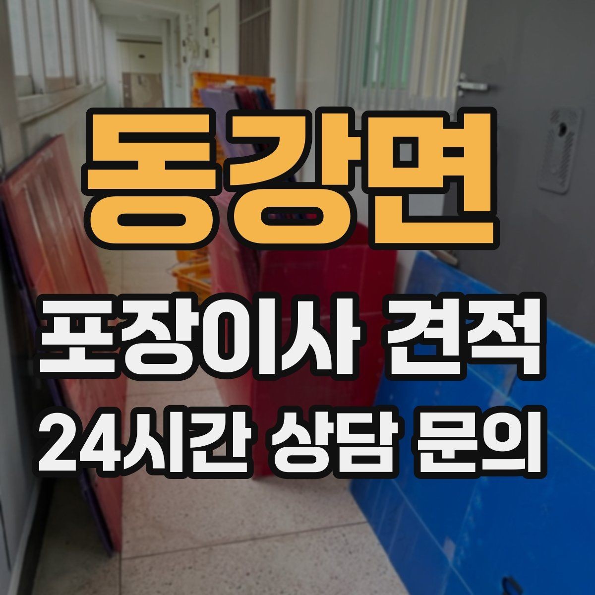 동강면 포장이사 견적 가구 배치도를 준비하면 좋은 이유