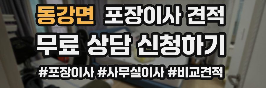 동강면 포장이사 견적