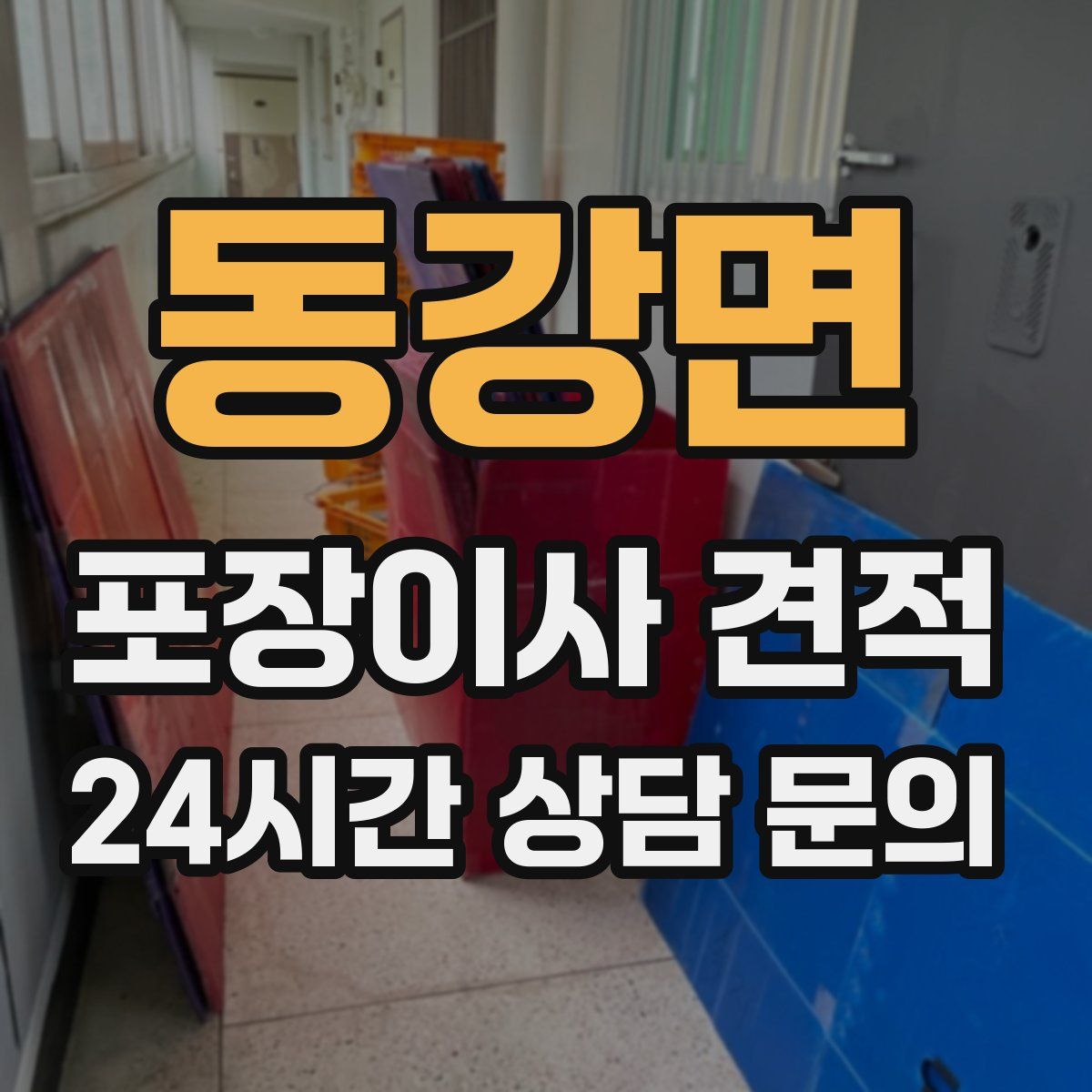 동강면 포장이사 견적
