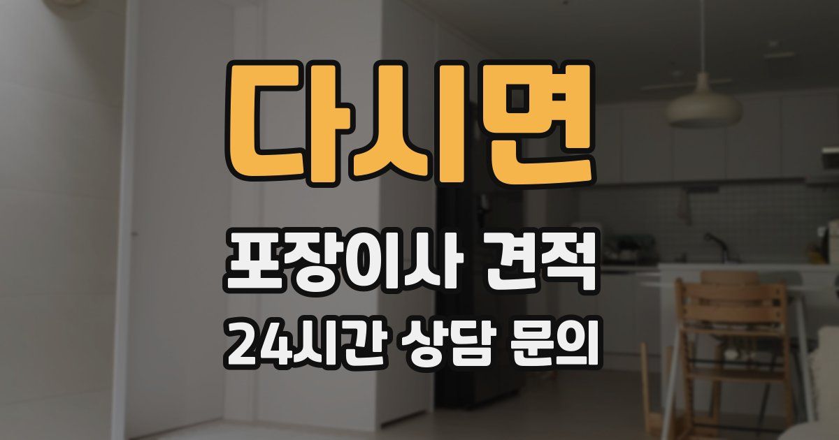 다시면 포장이사 견적