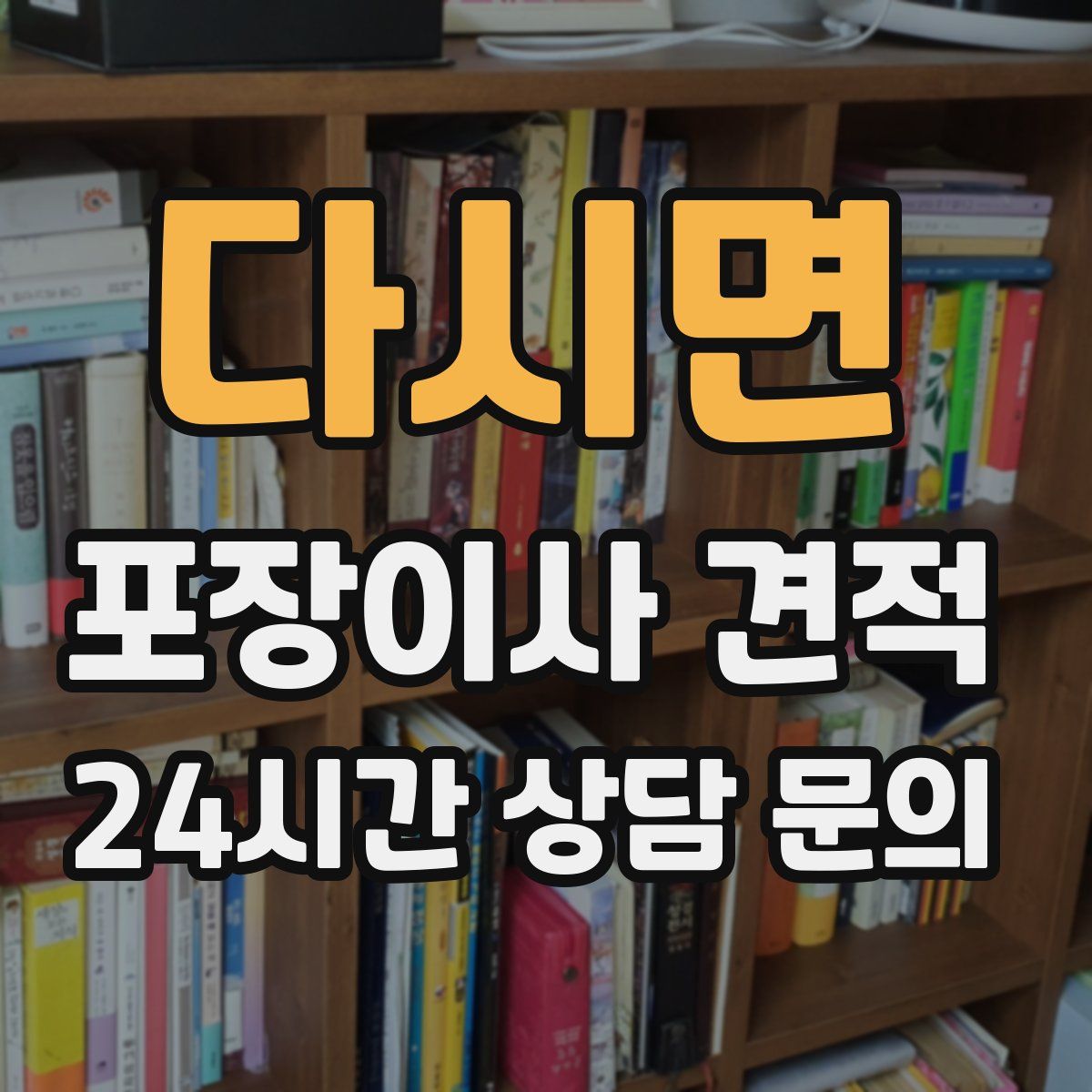 다시면 포장이사 견적