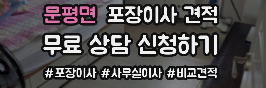 문평면 포장이사 견적