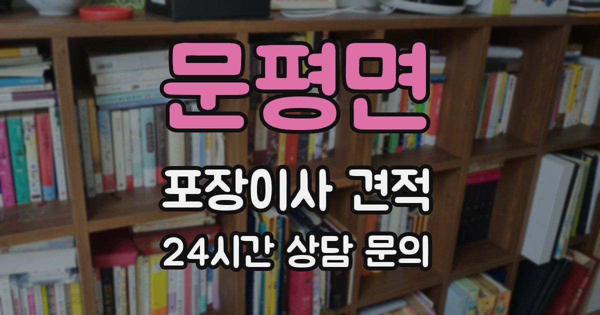 문평면 포장이사 견적