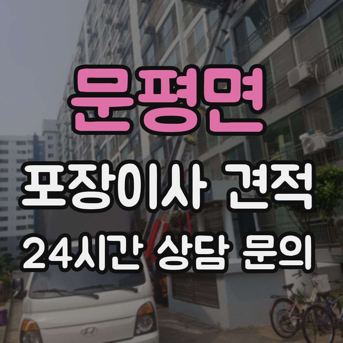 문평면 포장이사 견적