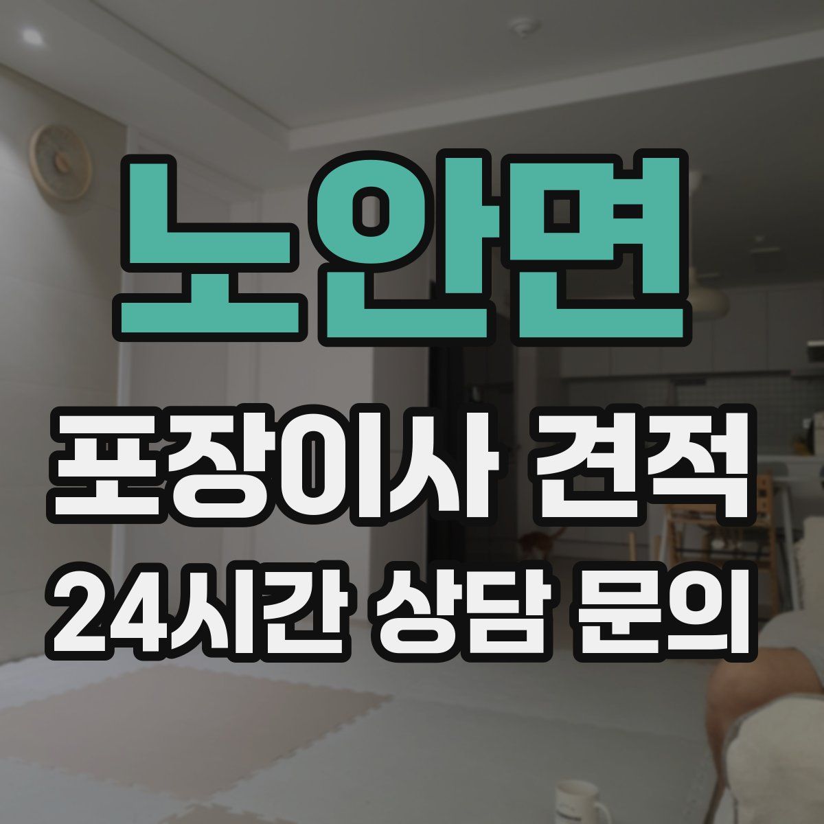 노안면 포장이사 견적