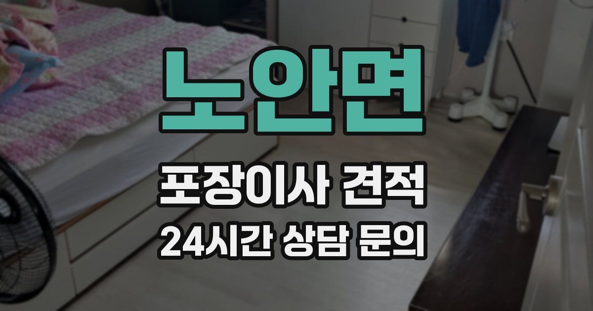 노안면 포장이사 견적