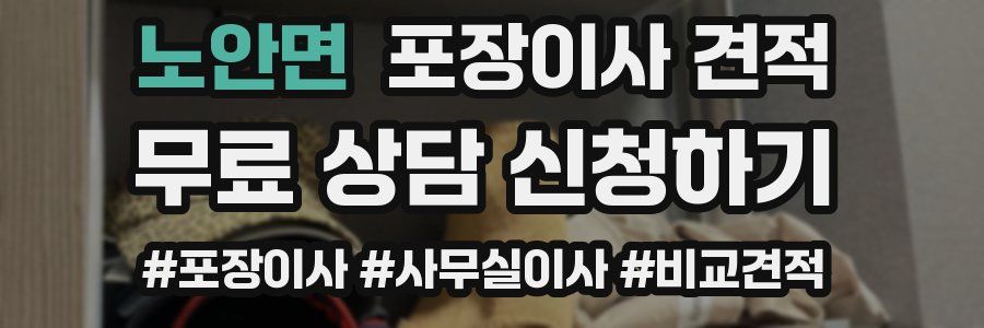 노안면 포장이사 견적