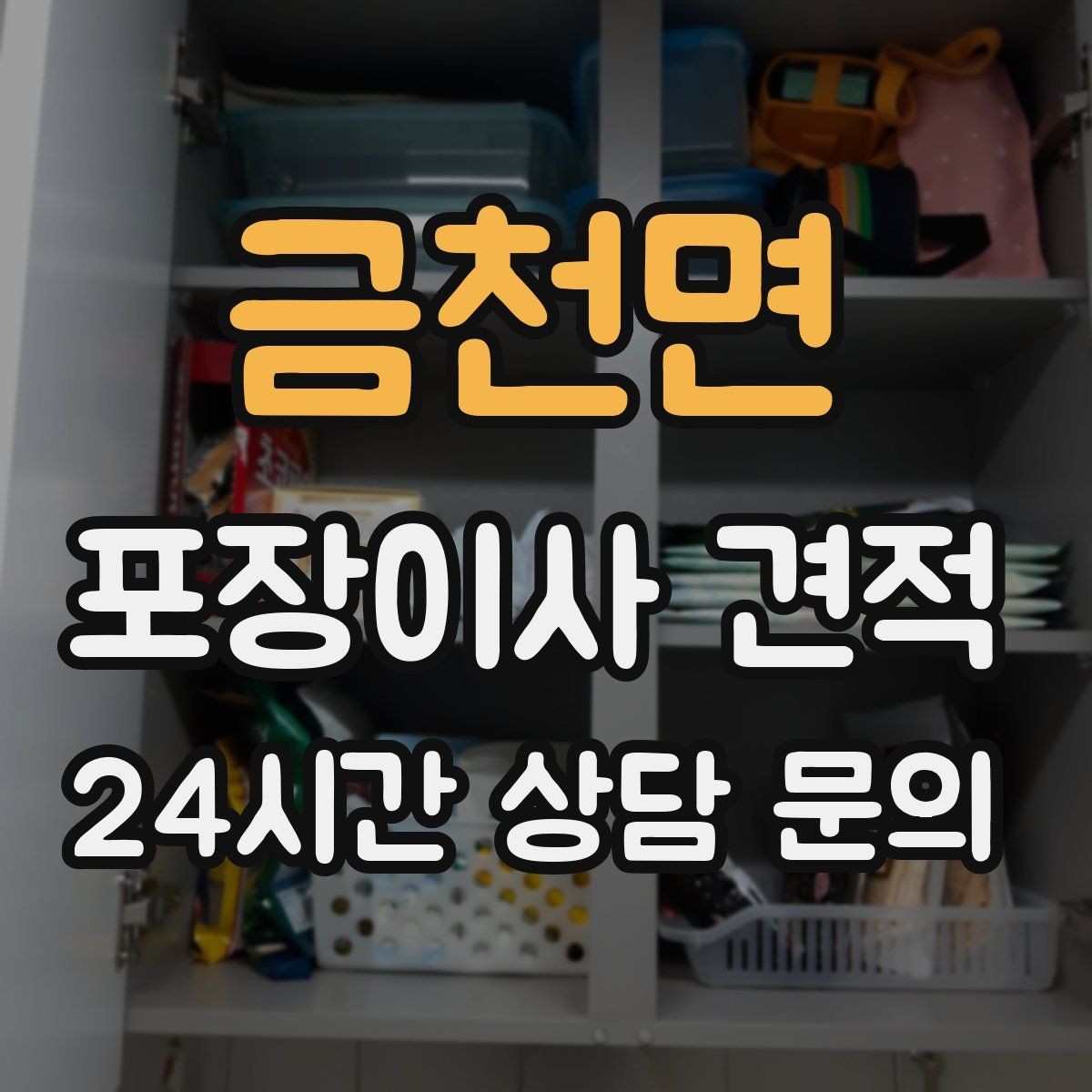 금천면 포장이사 견적 홈시어터 스피커가 많을 때 포장 기준