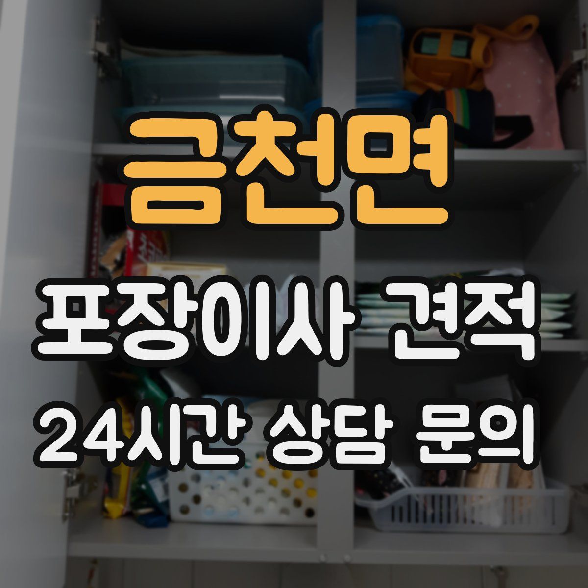 금천면 포장이사 견적