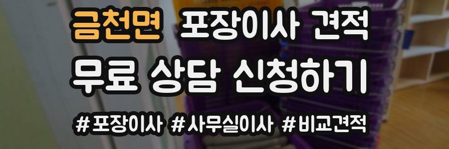 금천면 포장이사 견적