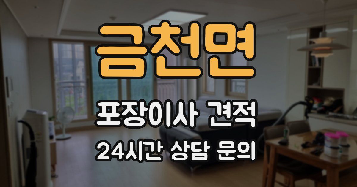 금천면 포장이사 견적