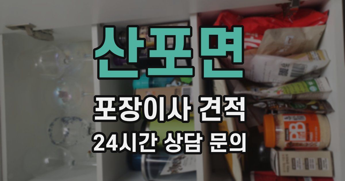 산포면 포장이사 견적