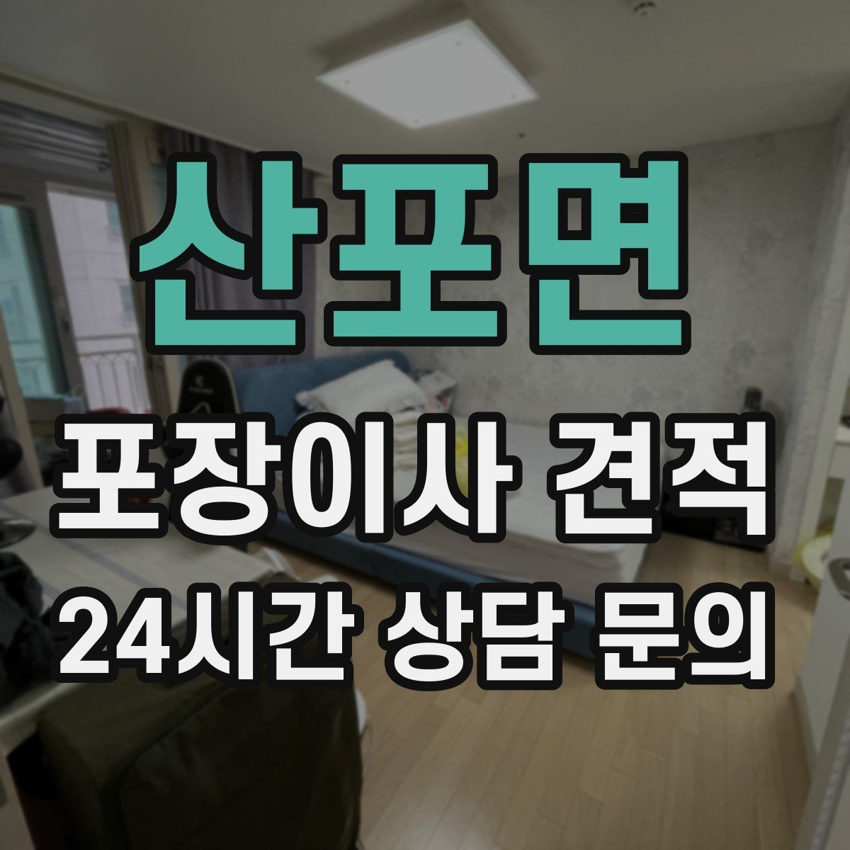 산포면 포장이사 견적