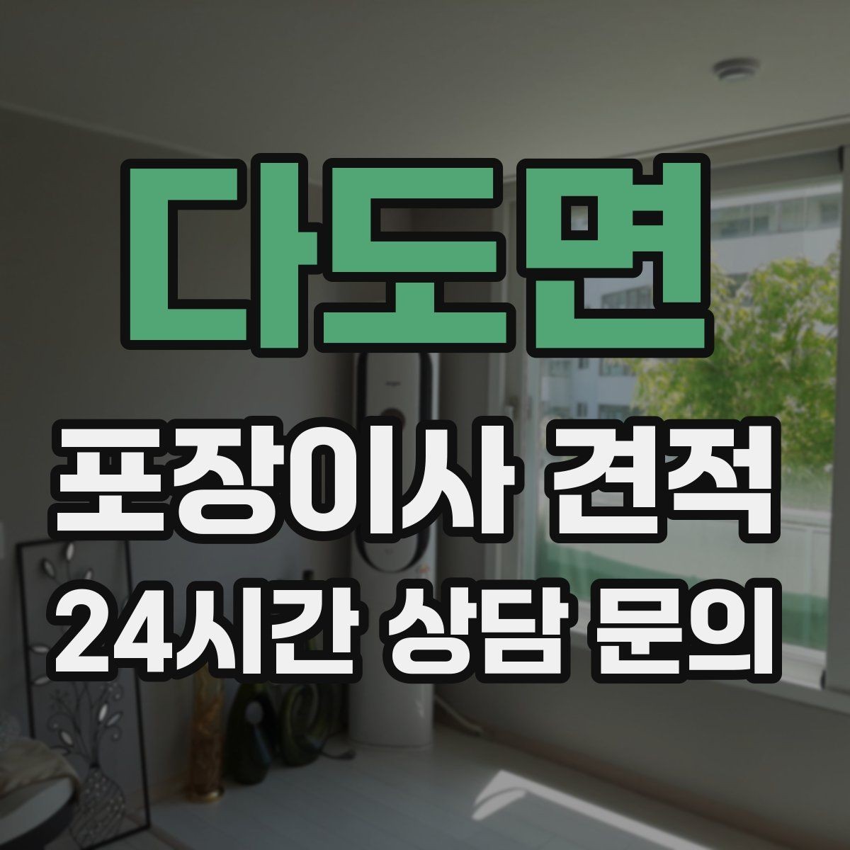 다도면 포장이사 견적 보관이사가 필요한 상황과 비용 구조