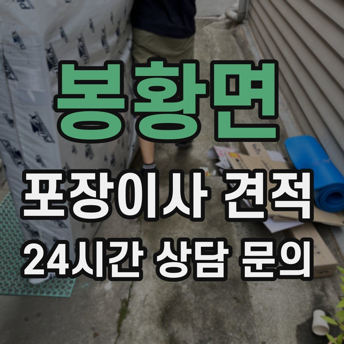 봉황면 포장이사 견적 관리비 정산에서 자주 놓치는 항목