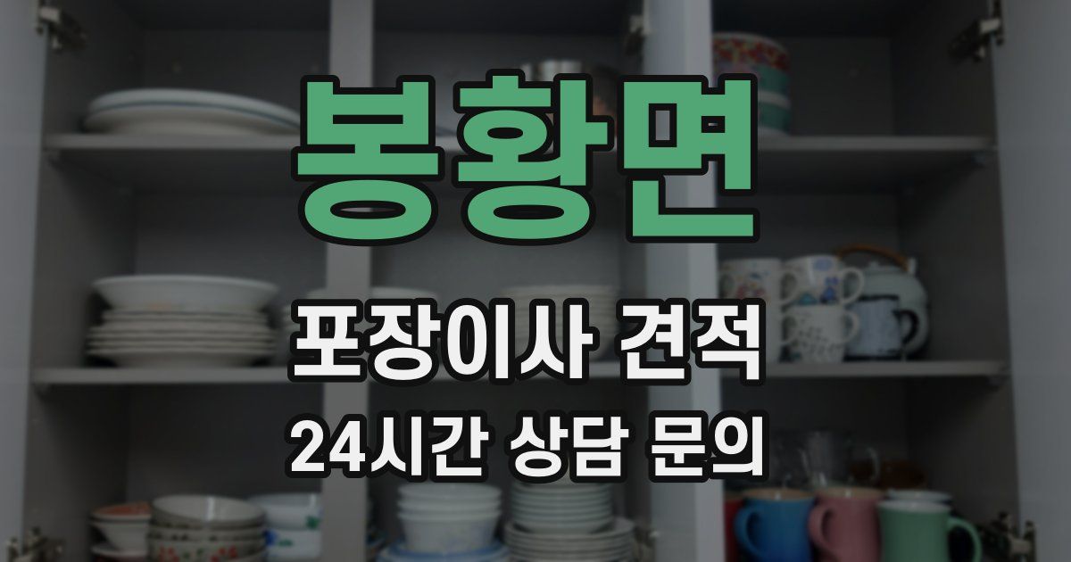 봉황면 포장이사 견적