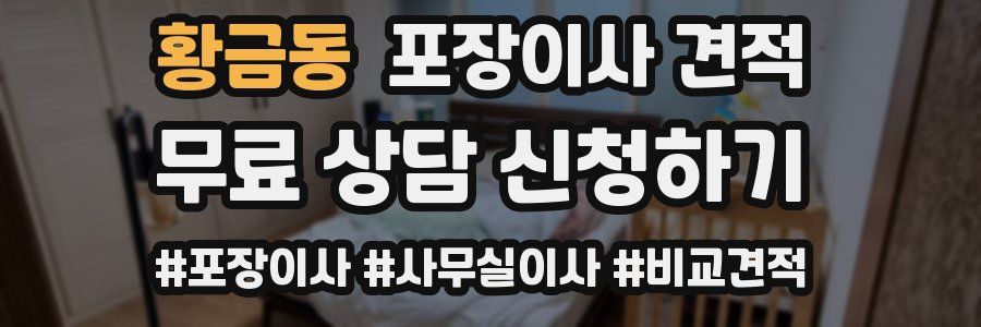 황금동 포장이사 견적