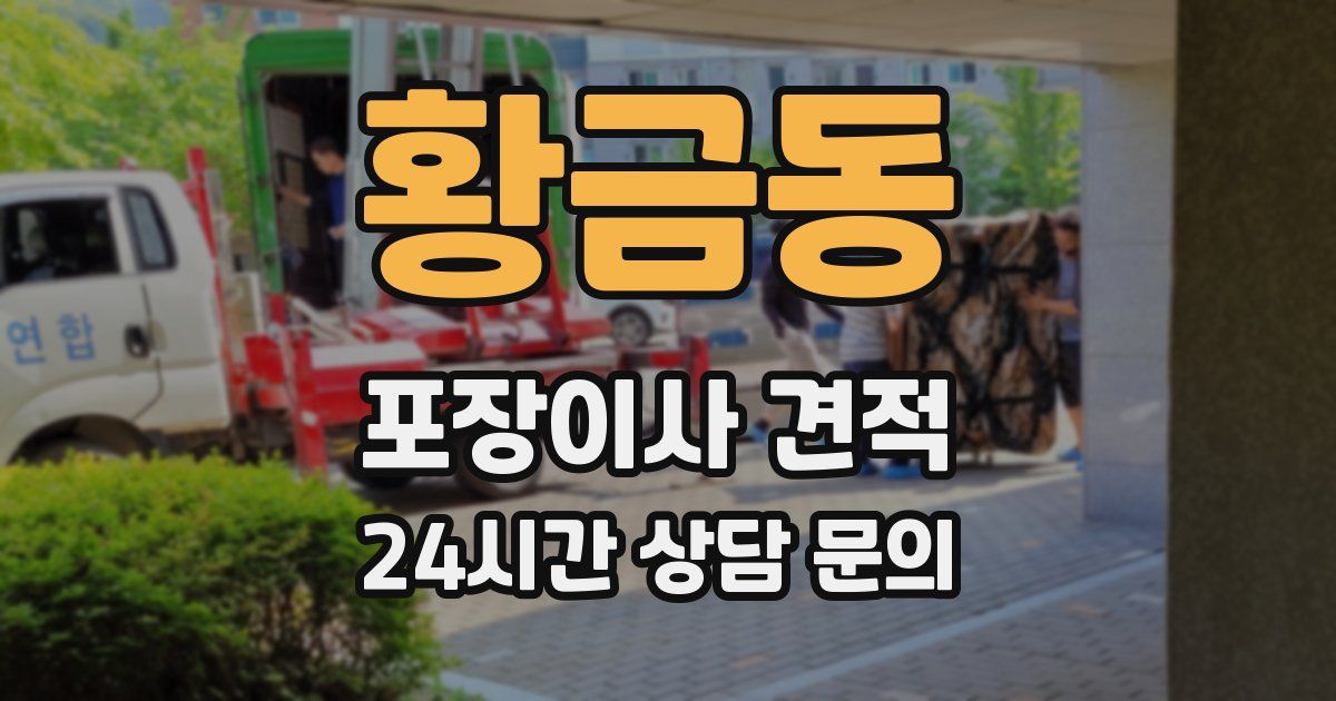 황금동 포장이사 견적